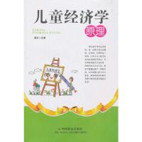 正版新书]儿童经济学原理恩泽编9787508744254