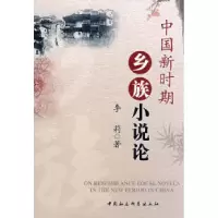 正版新书]中国新时期乡族小说论李莉9787500468325