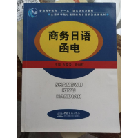 正版新书]商务日语函电方爱乡9787510313134