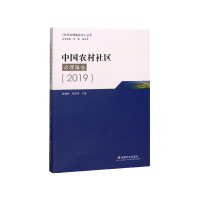 正版新书]中国农村社区治理报告:2019续慧杰,孙宏伟主编9787508