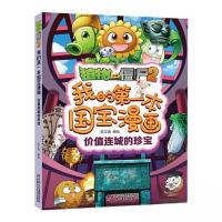 正版新书]植物大战僵尸·我的第一本国宝漫画:价值连城的珍宝[