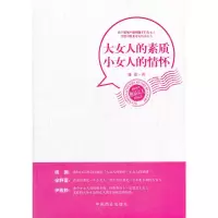 正版新书]大女人的素质小女人的情怀雅泉9787504478146