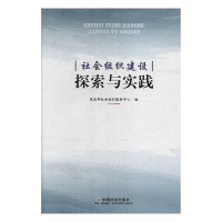 正版新书]社会组织建设探索与实践民政部社会组织服务中心编9787