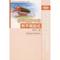 正版新书]哲学视野中的和平崛起论仲计水9787500471905