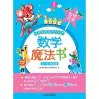 正版新书]数学魔法书(数理逻辑3-6岁适读)/红袋鼠潜能开发游戏嘟