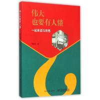 正版新书]伟大也要有人懂(一起来读马克思)韩毓海9787514821758