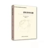 正版新书]逻辑基础问题刘新文9787520334358