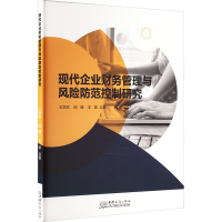 正版新书]现代企业财务管理与风险防范控制研究王世欢,邱婕,王紫