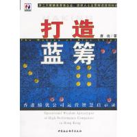 正版新书]打造蓝筹:香港绩优公司运营智慧启示录唐俊9787500443
