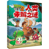 正版新书]植物大战僵尸2 人类未解之谜笑江南9787514853155