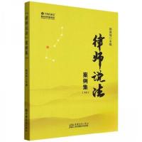 正版新书]律师说法案例集(10) 法学理论韩英伟 编者97875103567