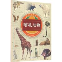正版新书]神奇动物档案(哺乳动物)薇姬·伊根9787514838398