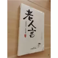 正版新书]老人言:让你受益一生的老话品墨9787520814164