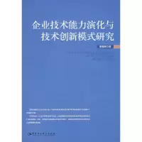 正版新书]企业技术能力演化与技术创新模式研究唐春晖9787500466