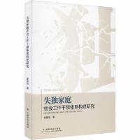 正版新书]失独家庭社会工作干预体系构建研究黄耀明978750876351