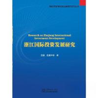 正版新书]浙江国际投资发展研究兰健 著9787510333156