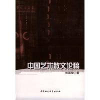 正版新书]中国艺术散文论稿张国俊9787500444305