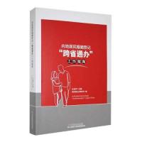 正版新书]内地居民婚姻登记“跨省通办”工作指南王金华 主编97