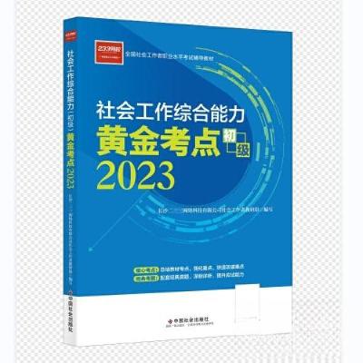 正版新书]社会工作考试 社会工作综合能力黄金考点(初级)233网