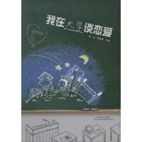 正版新书]我在大学谈恋爱周石,陈莜睿 主编9787508738918