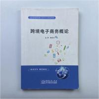 正版新书]跨境电子商务概论 本社本社9787510326325