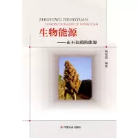 正版新书]生物能源:永不衰竭的能源杨冠池9787508718774