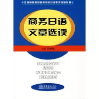 正版新书]商务日语文章选读周林娟9787801814289