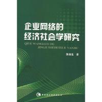 正版新书]企业网络的经济社会学研究郭劲光9787500468387