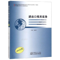 正版新书]进出口报关实务:2018年版孙丽萍 著9787510323751