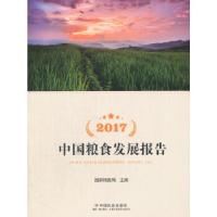 正版新书]2017中国粮食发展报告国家粮食局 主编9787508757643
