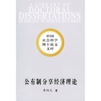 正版新书]公有制分享经济理论:中国经济改革理论创新——中国社
