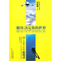 正版新书]眼界.决定你的世界何权峰9787508745879
