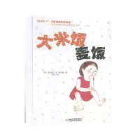 正版新书]我长大了儿童情感启蒙故事:大米饭麦饭[韩]姜无知97875