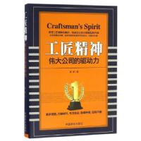 正版新书]工匠精神.伟大公司的驱动力惠新 著9787504496065