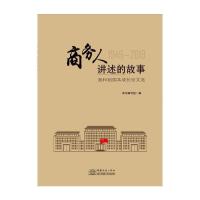 正版新书]商务人讲述的故事——我和祖国共成长征文选本书编写组