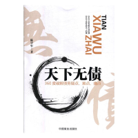 正版新书]天下无债陈学军9787504499646