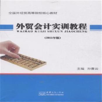 正版新书]外贸会计实训教程-(2015年版)孙喜云9787510312458