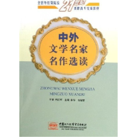 正版新书]中外文学名家名作选读宋华 祁福雪9787801811608