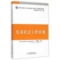 正版新书]儿童社会工作实务黄晓燕、民政部社会工作司 编9787508