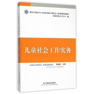 正版新书]儿童社会工作实务黄晓燕、民政部社会工作司 编9787508