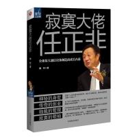 正版新书]寂寞大佬任正非全球最大通信设备制造商成长内幕&nbsp