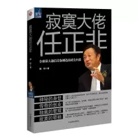 正版新书]寂寞大佬任正非全球最大通信设备制造商成长内幕&nbsp