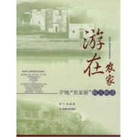 正版新书]游在农家:沪地"农家游"模式解读韩飞,林峰 著9787508