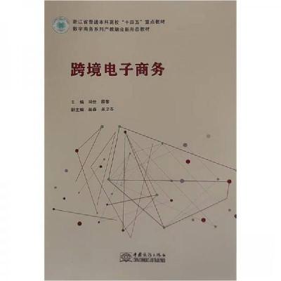正版新书]跨境电子商务薛黎 主编;司佳9787510346453