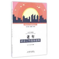 正版新书]老年社会工作服务指南/民政社会工作服务指南丛书张恒/
