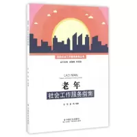 正版新书]老年社会工作服务指南/民政社会工作服务指南丛书张恒/