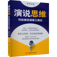 正版新书]演说思维 开启演说训练工具化铁军9787520826136