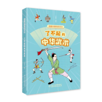 正版新书]漫画中国传统文化——了不起的中华武术江政启97875148