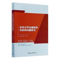 正版新书]m农村小型金融组织发展的问题研究赵天荣9787520366595