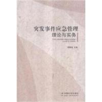 正版新书]突发事件应急管理理论与实务程繁银9787508748863